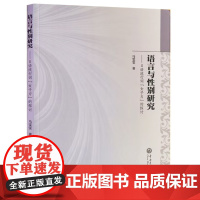 正版新书 语言与性别研究 日语流行词“女子力”的探讨 马雯雯著 中央民族大学出版社