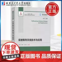 哈工大 反射阵列天线技术与应用 王楠楠 邱景辉 特尼格尔 哈尔滨工业大学出版社