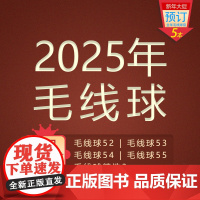 2025年毛线球预定 毛线球52/53/54/55 毛线球精选3