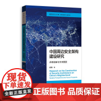 中国周边安全架构建设研究:多维视角与未来图景(国际展望丛书·国际战略与大国关系)