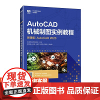 AutoCAD机械制图实例教程(微课版)(AutoCAD 2020)