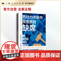 劳动力市场中反垄断的缺席(波斯纳强力新作 探索劳动力市场反垄断的未竟之地 传统反垄断理论的创新挑战)