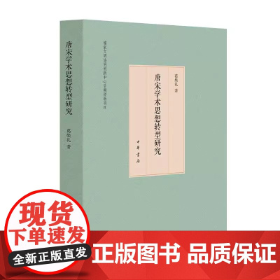 []正版新书 唐宋学术思想转型研究 葛焕礼著 中华书局