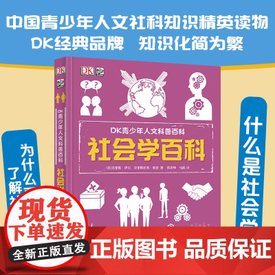 DK青少年人文科普百科 社会学百科 社会学经典思想故事收录少儿科普读物提升青少年人文科学素养7到14岁dk博物大百科儿童