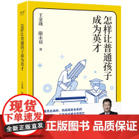 怎样让普通孩子成为英才 王金战 隋永双 普通孩子踏上英才之路的实用教育指南 培养英才的十个做法 家庭教育 果麦出品