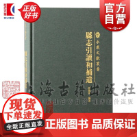 县志引读和补遗 永康文献丛书胡德伟编上海古籍出版社历史地理地方县志历史知识读物正版图书籍