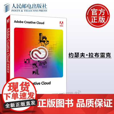 正版 Adobe Creative Cloud经典教程 约瑟夫·拉布雷克 adobe软件教程书籍 PS书籍 AE教程