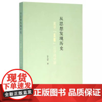 正版新书 从思想发现历史 重寻五四以后的中国 揭示思想背后的历史重新认识近代中国 张太原 中华书局