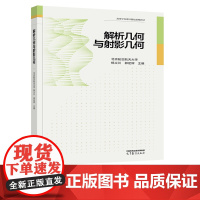 解析几何与射影几何 北京航空航天大学 杨义川 郭定辉 高等教育出版社 9787040580747