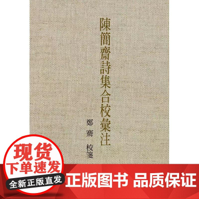 [港台原版] 陈简斋诗集合校汇注 郑骞 联经出版公司