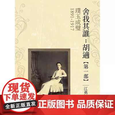 [港台原版] 璞玉成璧[舍我其谁:胡适第一部] 江勇振 联经出版公司