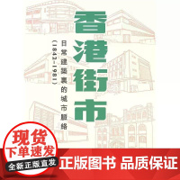 [港台原版] 香港街市:日常建筑里的城市脉络(1842-1981) 徐颂雯 香港中文大学