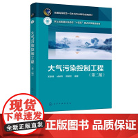 大气污染控制工程 王家德 第二版 化学工业出版社 9787122460165