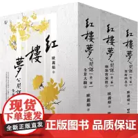 [港台原版] 红楼梦公开课[三册套书] 欧丽娟 联经出版公司