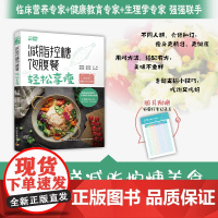 生活-减脂控糖饱腹餐轻松享瘦李融融段佳丽不用算热量照着吃就能控糖减脂的饱腹餐减脂控糖饮食菜谱轻知饱腹餐减肥减脂瘦轻工