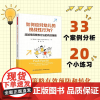 万千教育-如何应对幼儿的挑战性行为?超越常用管教方法的有效策略幼儿园管理与教学挑战性行为幼儿行为问题管教方法轻工