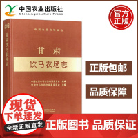 农业 甘肃饮马农场志 中国农垦农场志丛 中国农业出版社