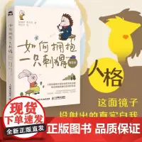 如何拥抱一只刺猬 漫画版 案例升级漫画版段鑫星著人格心理学*密关系NPD人格自恋型人格婚姻原生家庭人际交往