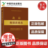 农业 北京南郊农场志 中国农垦农场志丛 中国农业出版社