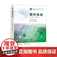 循环系统 附数字课程 何奔 杨跃进 高等教育出版社