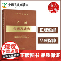 农业 广西金光农场志 中国农垦农场志丛 中国农业出版社