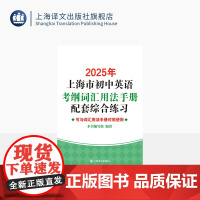 2025年上海市初中英语考纲词汇用法手册配套综合练习 本书编写组 著 贴合考纲 配套练习 科学全面 考生必备 上海译文出