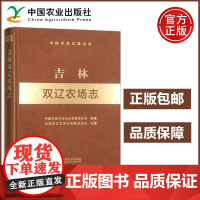 农业 吉林双辽农场志 中国农垦农场志丛 中国农业出版社