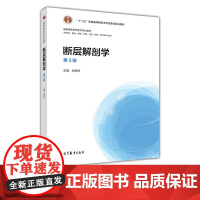 断层解剖学 第3版 第三版 附数字课程 刘树伟 高等教育出版社