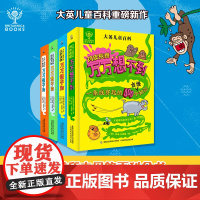 大英儿童百科万万想不到全4册精装 6-12岁儿童趣味万物百科知识全书绘本大千世界小学生课外科普书三四五六年级趣味阅读科普