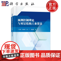 ]预测控制理论与双层结构工业算法 丁宝苍 陈瑞芳 熊广 杨原青 科学出版社9787030791924正版书籍