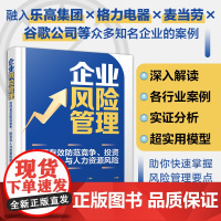 企业风险管理 如何有效防范竞争 投资与人力资源风险 采用几种复杂性方法科学准确评价各类风险 企业管理者风险管理专业人士参