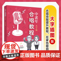 正版 中老年合唱教程 大字版 杨青 中老年朋友喜爱的合唱歌曲学合唱中老年声乐教程唱歌训练发声读谱舞台表现 -人民邮电