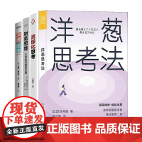 思考与决策4册:洋葱思考法+流程化思考+财务思维:让你的决策更合理+决策陷阱