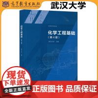 武汉大学 化学工程基础 第4版第四版 高等教育出版社 高等学校教材化学工程基础教材化工原理教材化学工业 化学工程学流体流