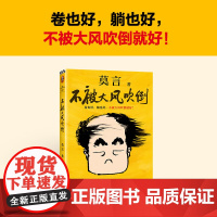 正版]莫言三本套《不被大风吹倒》《生死疲劳》《莫言的奇奇怪怪故事集》 莫言不被大风吹倒