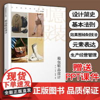 箱包鞋品设计 创意服装设计系列 箱包鞋品设计简史 箱包鞋品设计基本法则 箱包鞋品效果图绘制与技法表现 服饰品设计类专业参