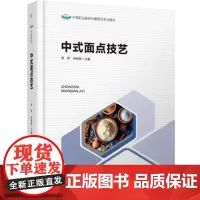 教材-中式面点技艺中等职业教育中餐烹饪专业教材2025年1月印1版1印次9787518451838中式面点面点技艺面点师