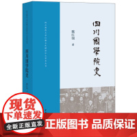 []正版新书 四川国学院史 魏红翎 中华书局