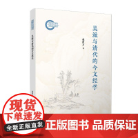 吴派与清代的今文经学 赵四方 复旦大学出版社 学术-文学-文集