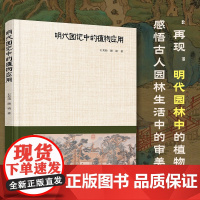 正版 明代园记中的植物应用 植物种植应用手法 植物应用特征 植物造园要素配置 园林景观搭配书籍 园林设计相关专业参考书