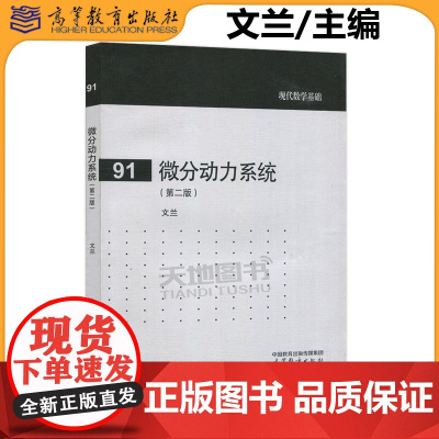 正版 微分动力系统 第二版 第2版 文兰 现代数学基础 高等教育出版社 微分动力系统基本理论