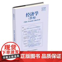 经济学(季刊)(2024年第6期) 姚洋 主编,执行主编:易君健 北京大学出版社