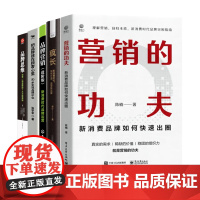 新消费时代的品牌运营5册:营销的功夫+疯长+品牌营销+把品牌建在顾客心里+品牌思维