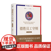 德胜员工守则 聂圣哲 2025增强版 以规章制度为主体的管理奇书 风行企业20年 提升管理效率 企业管理 果麦出品