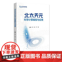 北太天元科学计算编程与应用 北太天元软件使用方法技巧 支持数值计算 数据可视化 数据优化 底层数学函数库 北京大学店正版