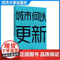 城市何以更新 澎湃新闻 同济大学出版社