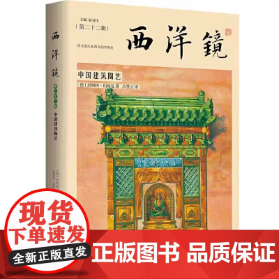 西洋镜(第二十二辑):中国建筑陶艺 赵省伟著书籍