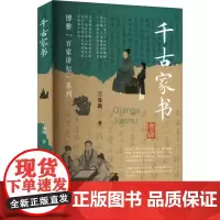 正版新书 千古家书 万曼璐著 文学书籍 重庆大学出版社