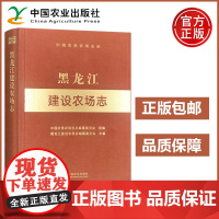 农业 黑龙江建设农场志 中国农垦农场志丛 黑龙江建设农场志编纂委员会 中国农业出版社