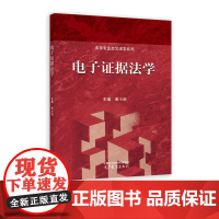 电子证据法学 法学专业交叉法学系列 谢小剑 主编 高等教育出版社